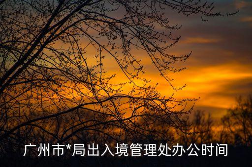 廣州入境*管理，想知道 廣州市出入境管理辦事大廳在哪
