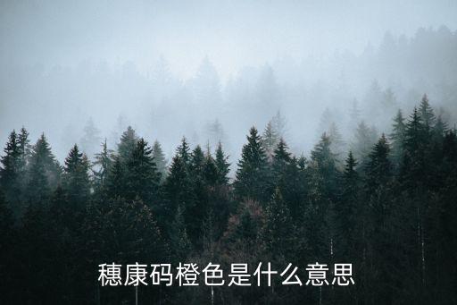 廣州粵康碼變黃碼，如果只是干咳粵康碼會變色嗎