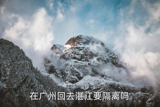 廣州白云回陸豐需要隔離嗎，廣州飛臺州下飛機是否需要隔離