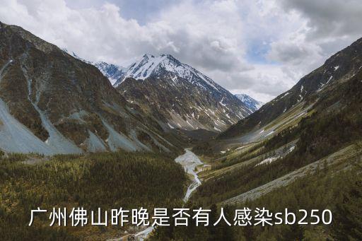 廣州一家7人*感染，廣州最近在鬧什么傳染病具體是怎么個情況麻煩大神告訴我在