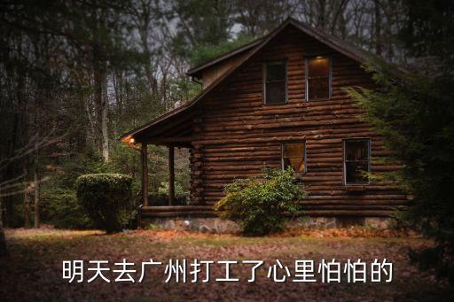 *期間在廣州打工怎么過，獨自一人去廣州打工 第一步應該怎么做才好