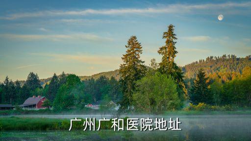 廣州白云哪里有口腔*檢測，廣州廣和醫院地址