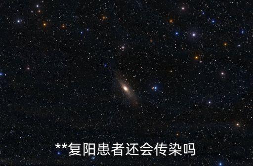 **復陽患者還會傳染嗎