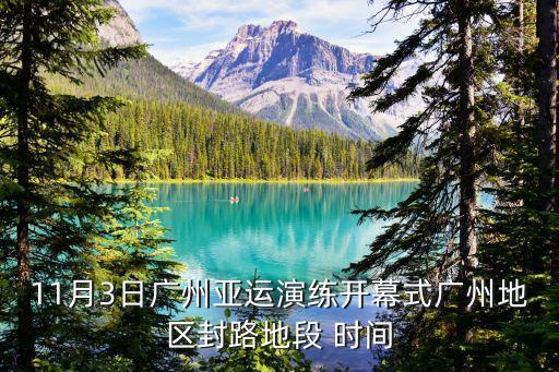 廣州南沙珠江街封閉，廣州市今天哪些路段封路
