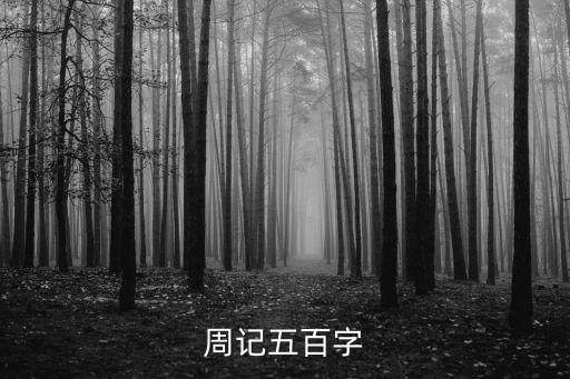 周記550字，周記五百字