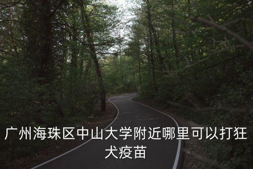 廣州海珠區中山大學附近哪里可以打狂犬疫苗