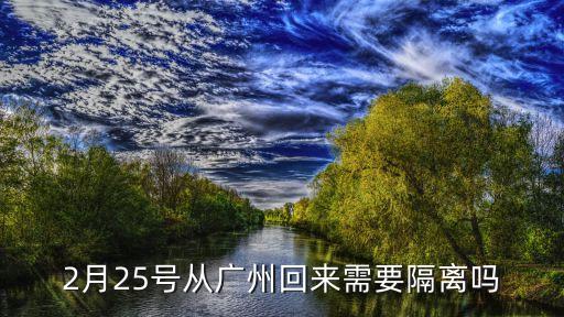 持湖北健康碼到廣州還需隔離嗎，武漢去廣州需要什么證明