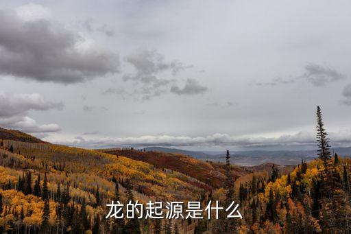 龍的來歷，龍的起源是什么