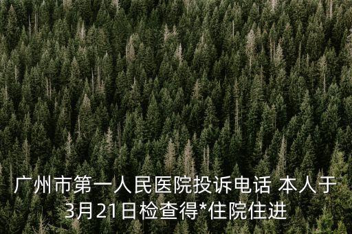 廣州男子舉報*，患者男6個月
