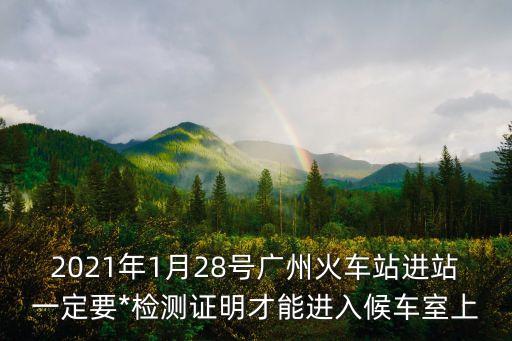 廣州現乘坐火車需*報告嗎，廣州火車站乘車需要*檢測嗎