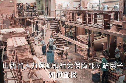 山西省人力資源，山西省人力資源服務中心發的工作招聘可靠么