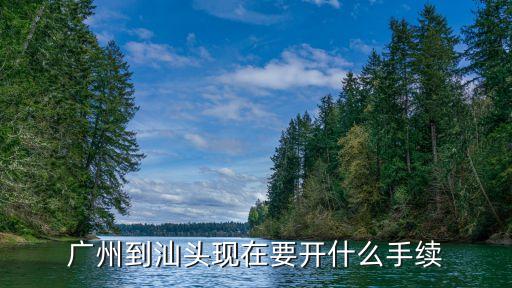 廣州海珠區回汕頭需要隔離嗎，廣州到汕頭現在要開什么手續