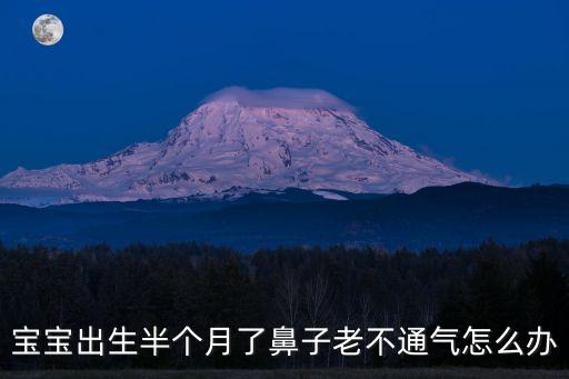 新生兒鼻塞，寶寶出生半個(gè)月了鼻子老不通氣怎么辦