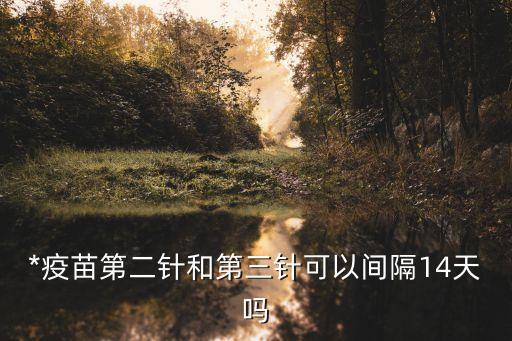廣州約打*疫苗第二針，*疫苗打第二針痛嗎