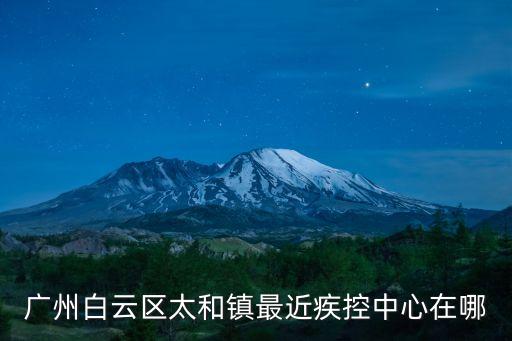 廣州白云區*檢測地址在什么地方，廣州白云哪個醫院可以做*檢測