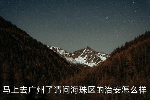 廣州海珠城中*，廣州海珠區一酒樓廚房檢出H7N9病毒好嚇人啊我就在海珠區啊