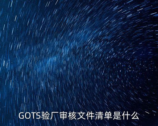 廣州grs驗廠文件清單，Guess人權驗廠清單 內容是什么