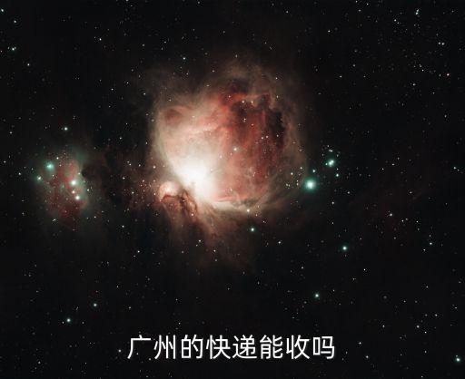 廣州京東快遞能收嗎，我是廣州的我家附近就有京東快遞請(qǐng)問我可以直接下去要他們送快