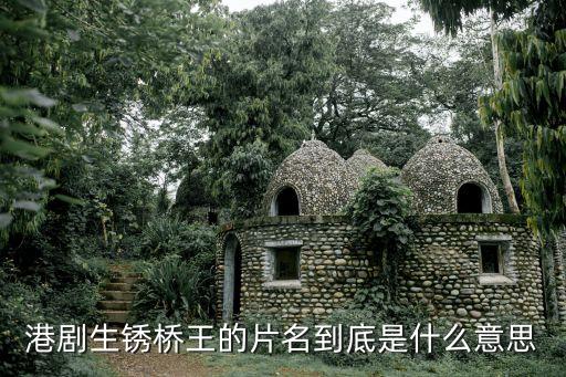 生銹橋王，生銹橋王里面陶大宇的警長父親是誰演的