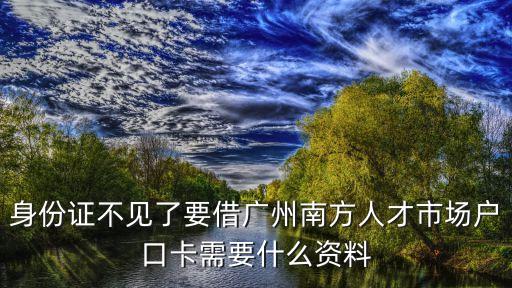 廣州入戶人才卡，拿到廣州戶外口人才引進入戶卡后如何辦理戶口