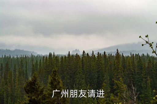廣州朋友請進