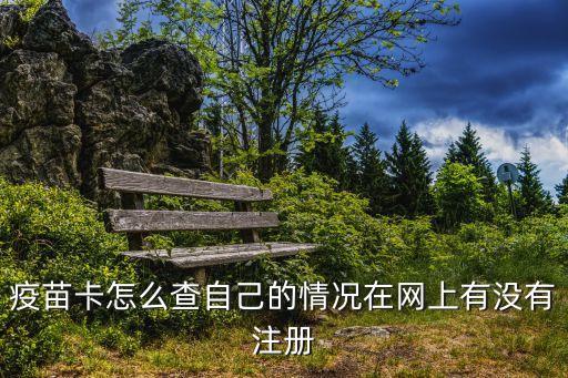 廣州接種*疫苗后哪里能查到，接種記錄網上可以查嗎