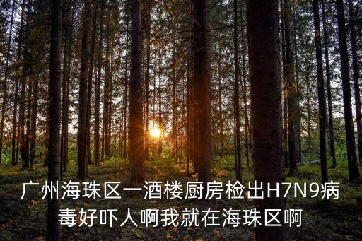 廣州海珠區(qū)一酒樓廚房檢出H7N9病毒好嚇人啊我就在海珠區(qū)啊