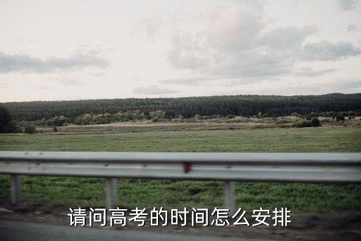高考日程，高考時間安排