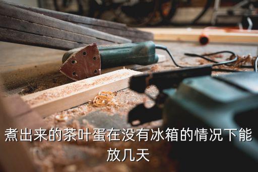 茶葉蛋能保存幾天，煮好的茶葉蛋能放多久