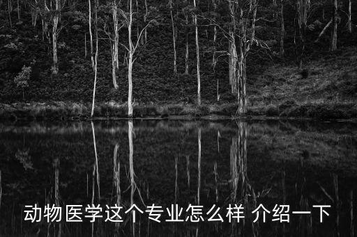 動物醫學專業，動物醫學專業