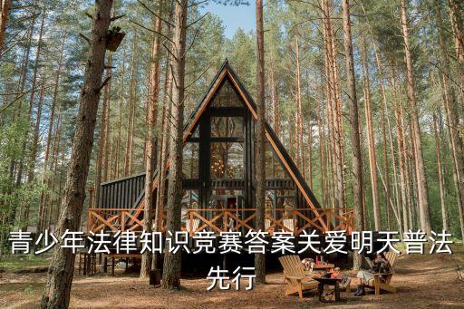 青少年普法網答案，今日學堂答案