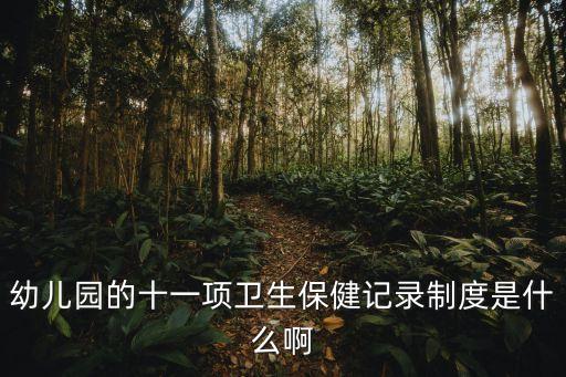 幼兒園衛(wèi)生保健制度，托幼園所衛(wèi)生保健工作有哪些制度