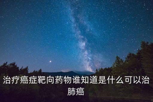 靶向藥物，靶向制劑主要有哪些具體劑型各有什么特點請說出你所了解的3個具