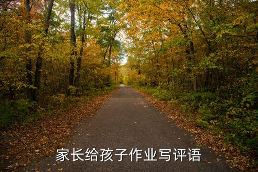 作業評語，家長給孩子作業寫評語