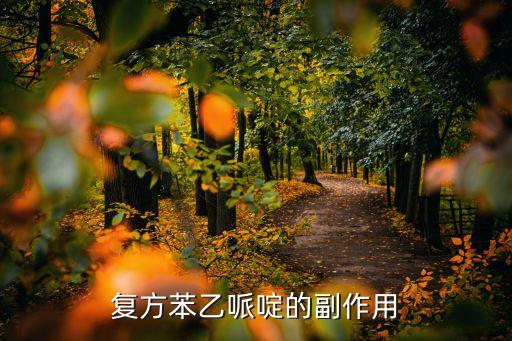 苯乙哌啶，復方苯乙哌啶的副作用