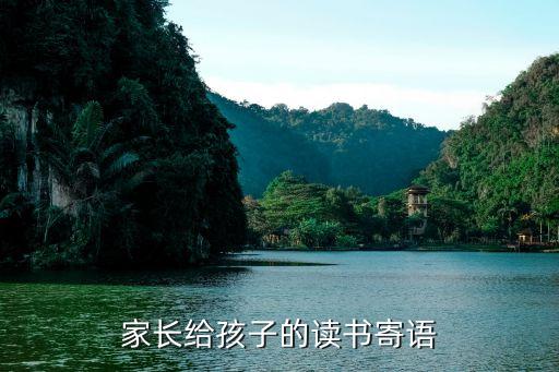 閱讀寄語，家長給孩子的讀書寄語