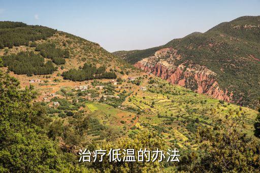 低溫怎么辦，治療低溫的辦法