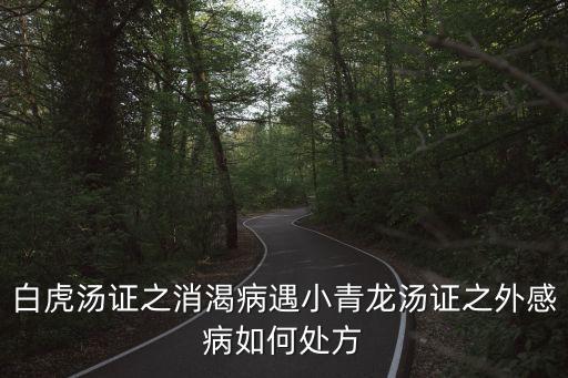 青龍白虎湯，嗓子老癢癢想咳嗽