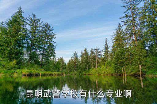 武警院校，有哪些好的武警學校