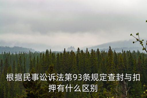 查封扣押，根據民事訟訴法第93條規定查封與扣押有什么區別