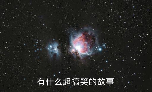 幽默搞笑故事，幽默故事5個急急急