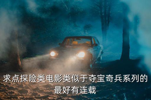 冒險類電影，世界十大冒險電影是什么