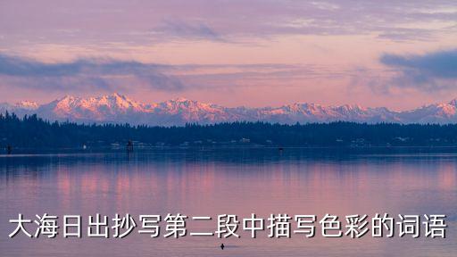 大海日出，大海日出的作者是誰