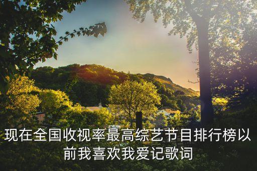 收視率排行，各大電視臺的收視率排名是什么