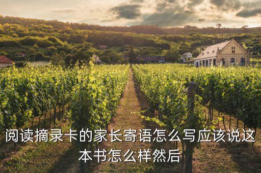 閱讀摘錄卡的家長寄語怎么寫應該說這本書怎么樣然后