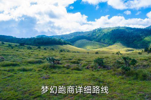 夢幻跑商路線，夢幻西游最好最快最詳細的跑商路線