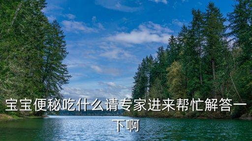 寶寶便秘吃什么，寶寶便秘要吃什么好