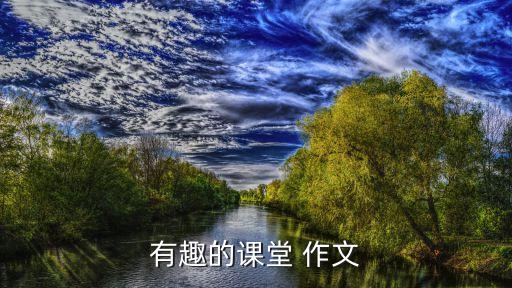 有趣的課堂，有趣的課堂 作文