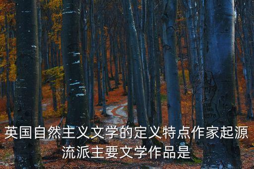 英國自然主義文學的定義特點作家起源流派主要文學作品是