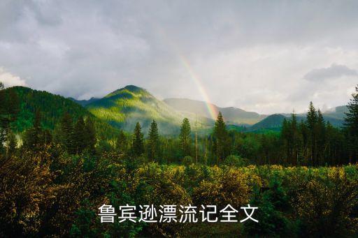 魯濱遜漂流記原文，魯賓遜漂流記全文